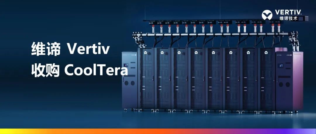 维谛技术（Vertiv）收购Cooltera Ltd.，以增强液冷产品组合，引领数据中心能效革新